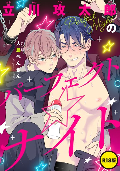 【単話】【R18版】立川攻太郎のパーフェクト☆ナイト（単話）【単話❤人鳥ぺんぎん】