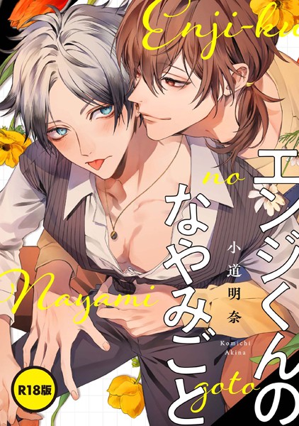 【単話】【R18版】エンジくんのなやみごと（単話）【単話❤小道明奈】