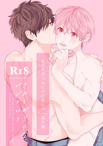 【単話】【R18版】星空を見つめたそのあとで番外編（単話）【単話❤季田ビスコ】