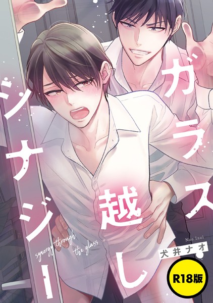 【単話】【R18版】ガラス越しシナジー（単話）【単話❤犬井ナオ】