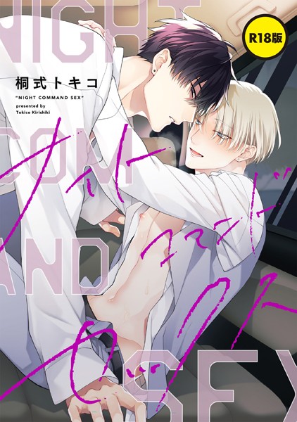 【単話】【R18版】ナイトコマンドセックス（単話）【単話❤桐式トキコ】