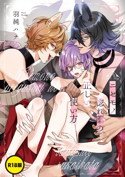 【単話】【R18版】ニセモノ惚れ薬の正しい使い方（単話）【単話❤羽純ハナ】