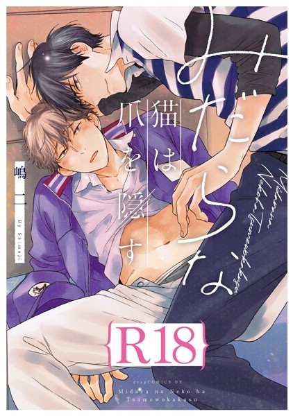 みだらな猫は爪を隠す【R18版】（R18版限定特典付き）【単行本❤嶋二】