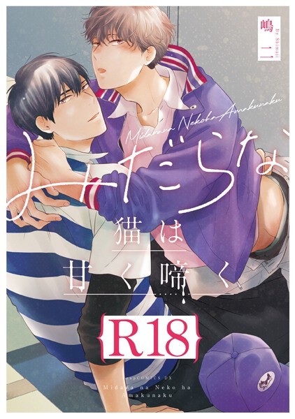 みだらな猫は甘く啼く【R18版】（R18版限定特典付き）【単行本❤嶋二】