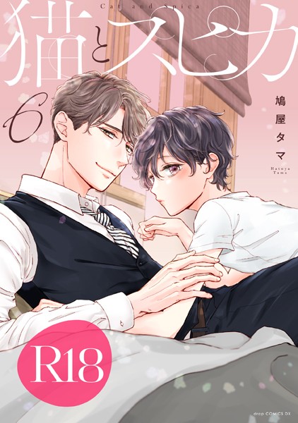 猫とスピカ【R18版】【単行本❤鳩屋タマ】