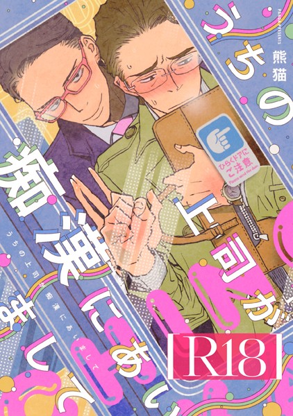 うちの上司が痴●にあいまして【R18版】【単行本❤熊猫】