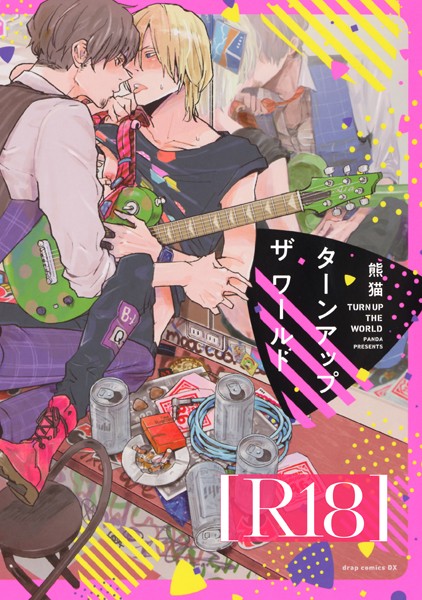 ターンアップザワールド【R18版】【単行本❤熊猫】