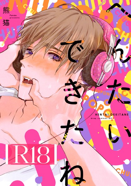 へんたいできたね【R18版】【単行本❤熊猫】