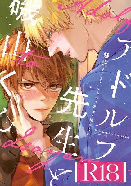 アドルフ先生と磯山くん【R18版】【単行本❤熊猫】