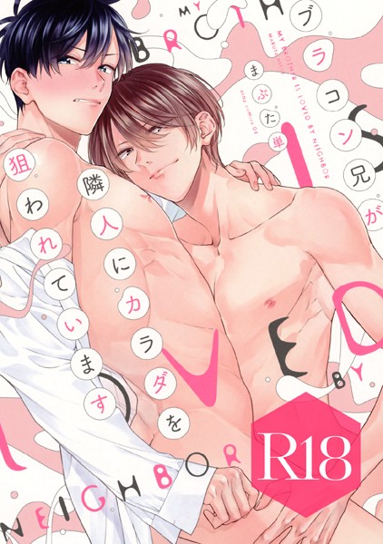 ブラコン兄が隣人にカラダを狙われています【R18版】【単行本❤まぶた単】
