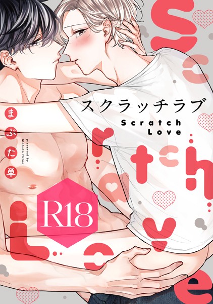スクラッチラブ【R18版】【単行本❤まぶた単】