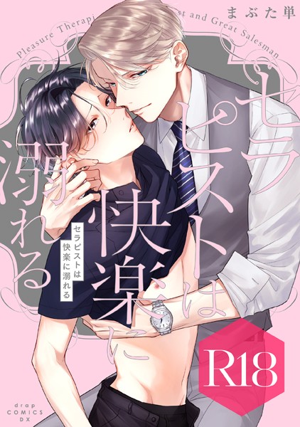 セラピストは快楽に溺れる【R18版】【単行本❤まぶた単】