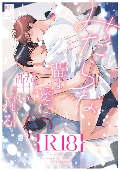 みだらな猫は愛に酔いしれる【R18版】（R18版限定特典付き）【単行本❤嶋二】
