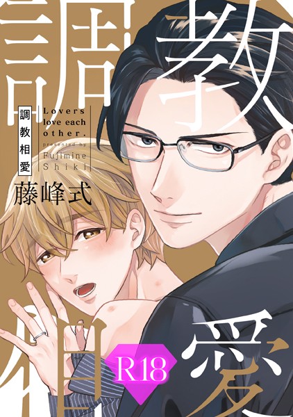調教相愛【R18版】（R18版限定特典付き）【単行本❤藤峰式】