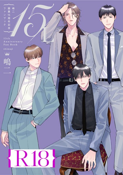 嶋二 画業15周年記念ファンブック 15/L【R18版】（R18版限定特典付き）【単行本❤嶋二】