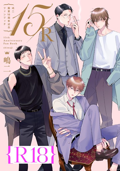 嶋二 画業15周年記念ファンブック 15/R【R18版】（R18版限定特典付き）【単行本❤嶋二】