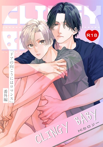 ドアの向こうにはロマンス-番外編-『CLINGY BABY』【R18版】（単話）【恋愛❤Hiカロリー】
