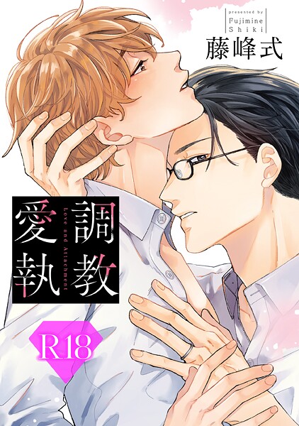 調教愛執【R18版】（R18版限定特典付き）【単行本❤藤峰式】