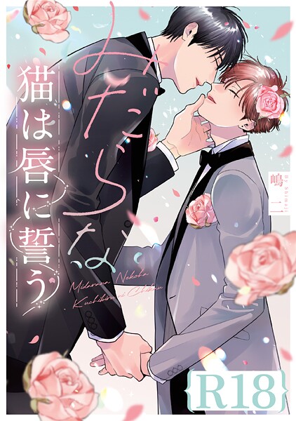 みだらな猫は唇に誓う【R18版】（R18版限定特典付き）【単行本❤嶋二】