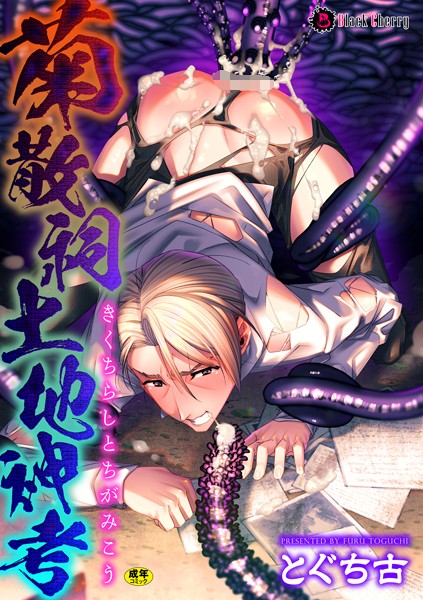 菊散祠土地神考（単話）【単話❤とぐち古】