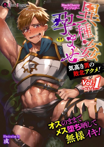 BlackCherryアンソロジー 異種姦孕ませ 気高き男の敗北アクメ！ Vol.1【ファンタジー❤木の子ゆん】