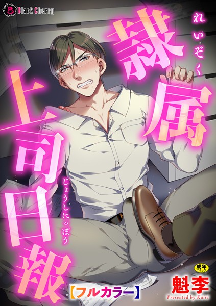 隷属上司日報【フルカラー】（単話）【鬼畜❤魁李】
