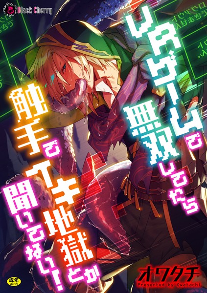 VRゲームで無双してたら触手でイキ地獄とか聞いてない！（単話）【ファンタジー❤オワタチ】