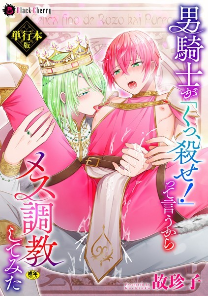 男騎士が「くっ、殺せ！」って言うからメス調教してみた【ファンタジー❤故珍子】