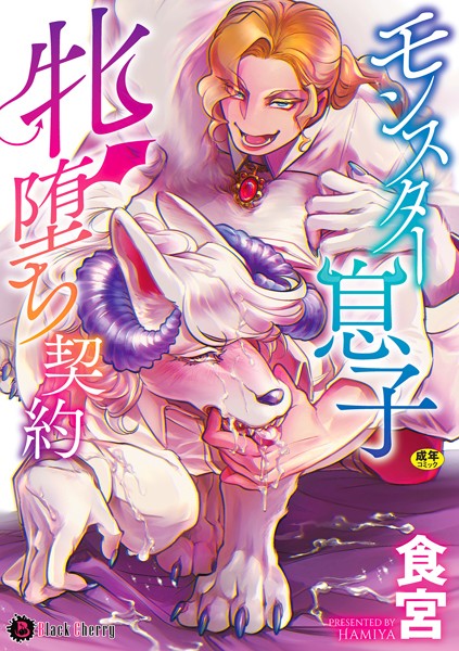 モンスター息子牝堕ち契約【単行本❤食宮】