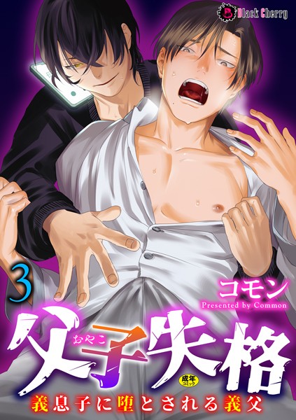 父子失格〜義息子に堕とされる義父〜（単話）【拘束❤コモン】