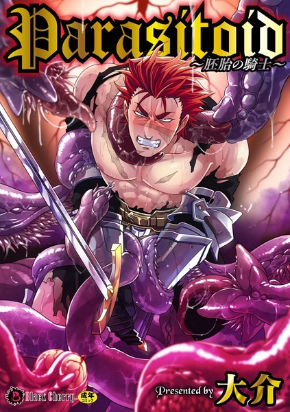 Parasitoid〜胚胎の騎士〜（単話）【拘束❤大介】