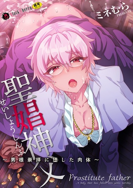 聖娼神父〜男根崇拝に堕した肉体〜（単話）【ファンタジー❤ミネむら】