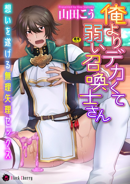 俺よりデカくて弱い召喚士さん〜想いを遂げる無理矢理セックス〜（単話）【ファンタジー❤山田こう】