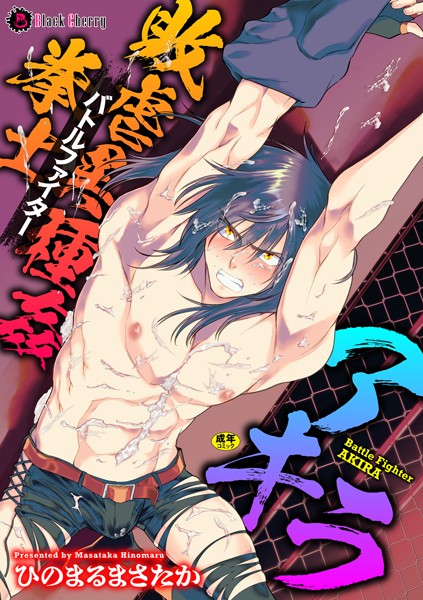 敗虐異種姦拳士 アキラ（単話）【拘束❤ひのまるまさたか】