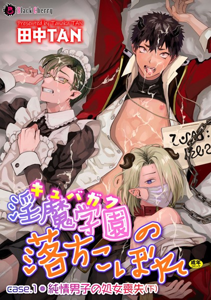 淫魔学園（キュバガク）の落ちこぼれ（単話）【ファンタジー❤田中TAN】