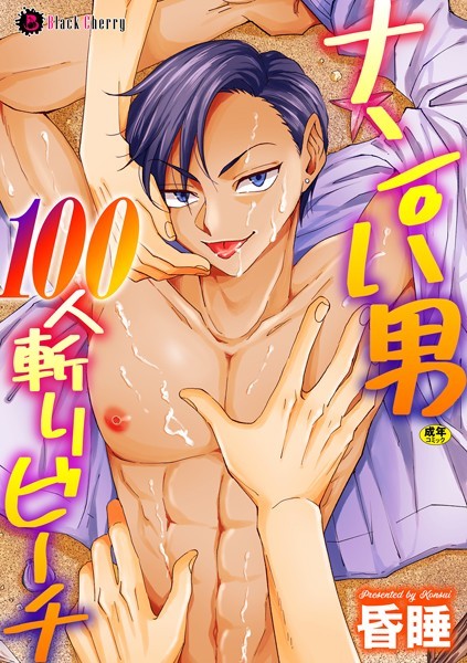 ナンパ男100人斬りビーチ（単話）【単話❤昏●】