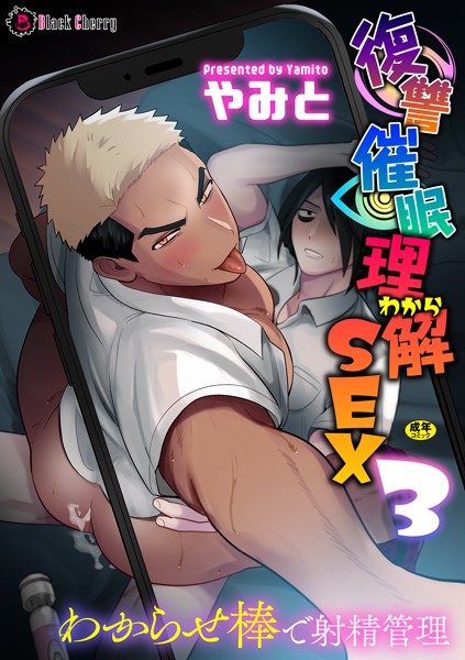 復讐催●理解SEX3〜わからせ棒で射精管理〜（単話）【単話❤やみと】