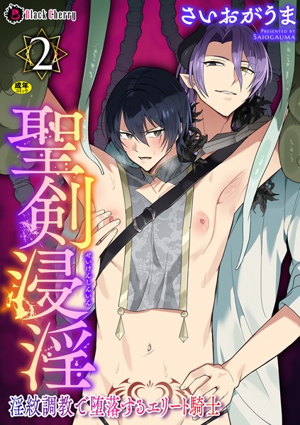 聖剣浸淫 〜淫紋調教で堕落するエリート騎士〜（単話）【ファンタジー❤さいおがうま】