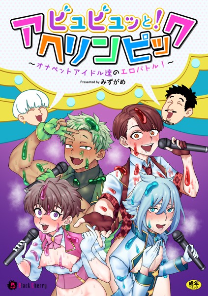 ビュビュッと！アヘリンピック〜オナペットアイドル達のエロバトル！〜（単話）【単話❤みずがめ】