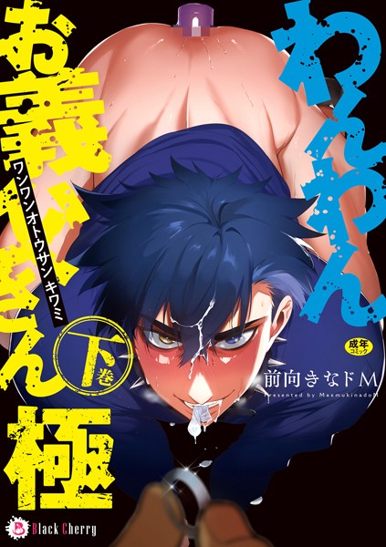 わんわんお義父さん極【拘束❤前向きなドM】