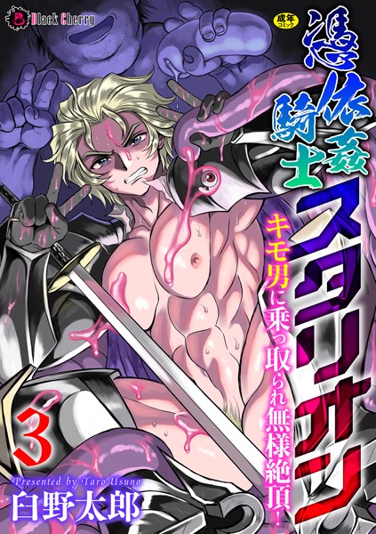 憑依姦騎士スタリオン キモ男に乗っ取られ無様絶頂！（単話）【ファンタジー❤臼野太郎】