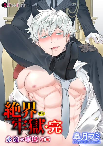 絶界牢獄（単話）【ファンタジー❤皐月フミ】