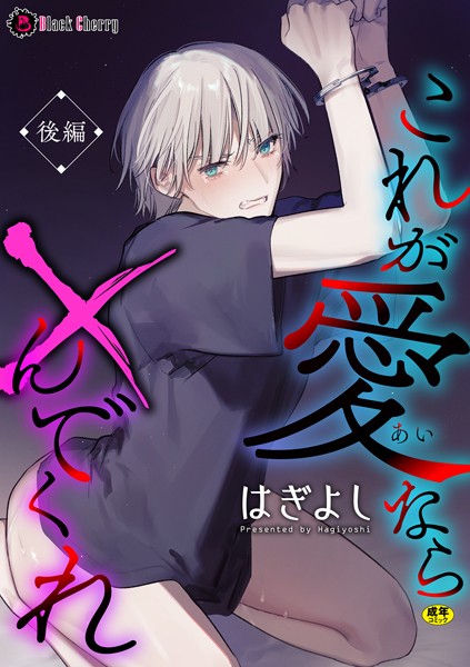 これが愛なら×んでくれ（単話）【単話❤はぎよし】