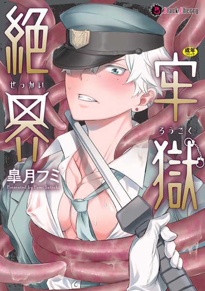 絶界牢獄【単行本】【拘束❤皐月フミ】