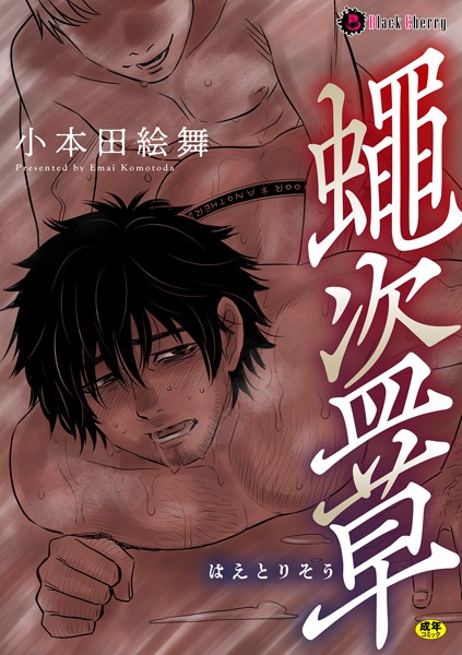 蠅盗草（単話）【単話❤小本田絵舞】