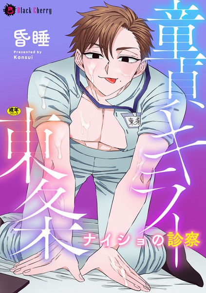 童貞キラー東条 ナイショの診察（単話）【単話❤昏●】