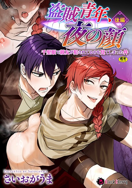 盗賊青年、夜の顔 〜千里眼で親友が犯●れてるのを見てしまった件〜（単話）【ファンタジー❤さいおがうま】