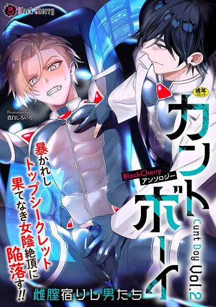 BlackCherryアンソロジー カントボーイ 雌膣宿りし男たちVol.2【クンニ❤ミツコア】