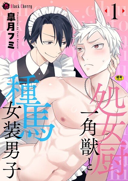処女厨一角獣と種馬女装男子（単話）【ファンタジー❤皐月フミ】