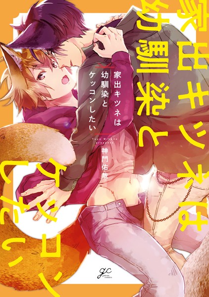 家出キツネは幼馴染とケッコンしたい【単行本❤神門佑哉】